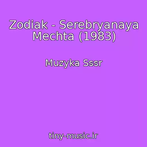 کاور آهنگ Zodiak - Serebryanaya Mechta (1983) از Muzyka Sssr