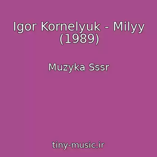 کاور آهنگ Igor Kornelyuk - Milyy (1989) از Muzyka Sssr