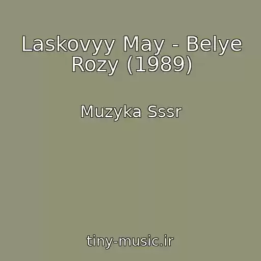 کاور آهنگ Laskovyy May - Belye Rozy (1989) از Muzyka Sssr