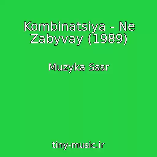 کاور آهنگ Kombinatsiya - Ne Zabyvay (1989) از Muzyka Sssr