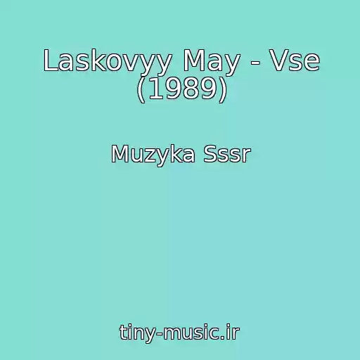 کاور آهنگ Laskovyy May - Vse (1989) از Muzyka Sssr