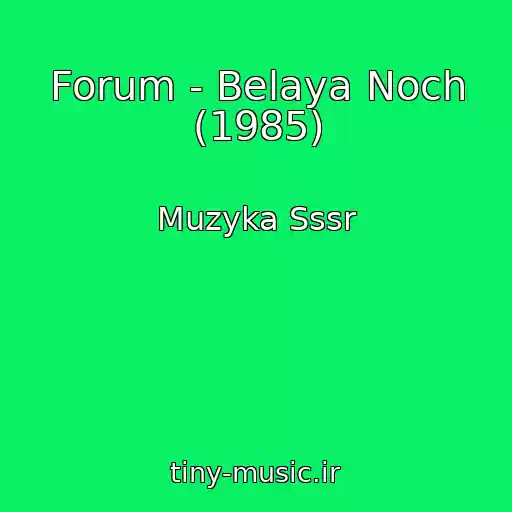 کاور آهنگ Forum - Belaya Noch (1985) از Muzyka Sssr