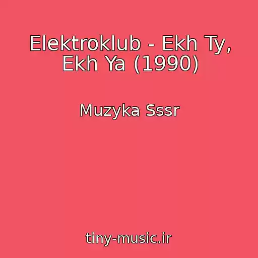 کاور آهنگ Elektroklub - Ekh Ty, Ekh Ya (1990) از Muzyka Sssr