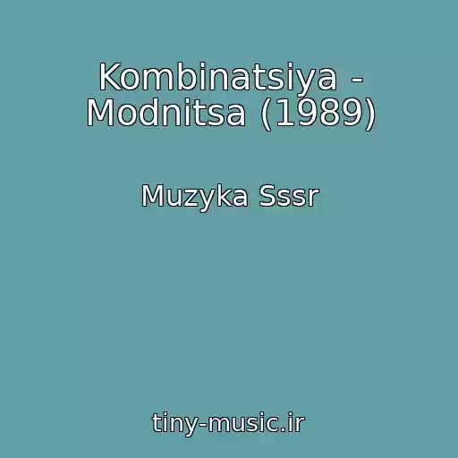 کاور آهنگ Kombinatsiya - Modnitsa (1989) از Muzyka Sssr