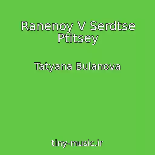 کاور آهنگ Ranenoy V Serdtse Ptitsey از Tatyana Bulanova