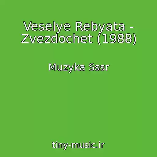 کاور آهنگ Veselye Rebyata - Zvezdochet (1988) از Muzyka Sssr