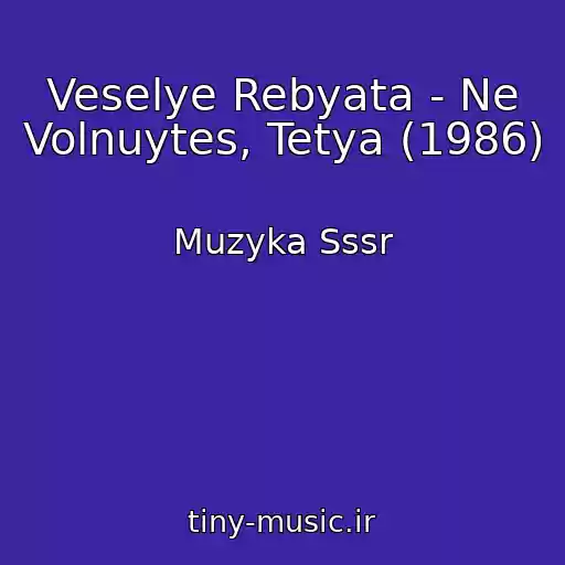 کاور آهنگ Veselye Rebyata - Ne Volnuytes, Tetya (1986) از Muzyka Sssr