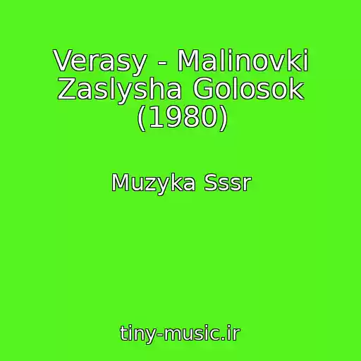 کاور آهنگ Verasy - Malinovki Zaslysha Golosok (1980) از Muzyka Sssr