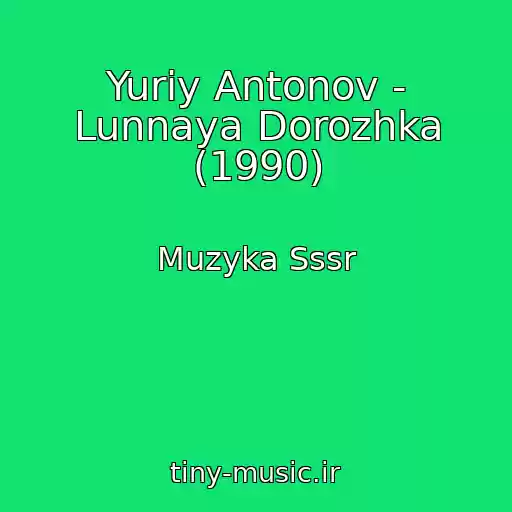 کاور آهنگ Yuriy Antonov - Lunnaya Dorozhka (1990) از Muzyka Sssr
