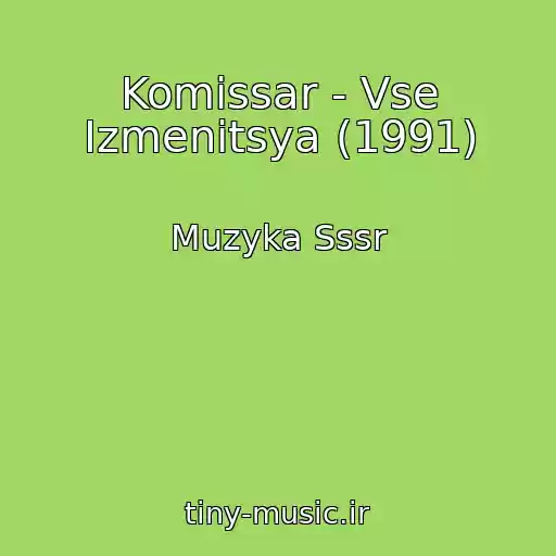 کاور آهنگ Komissar - Vse Izmenitsya (1991) از Muzyka Sssr