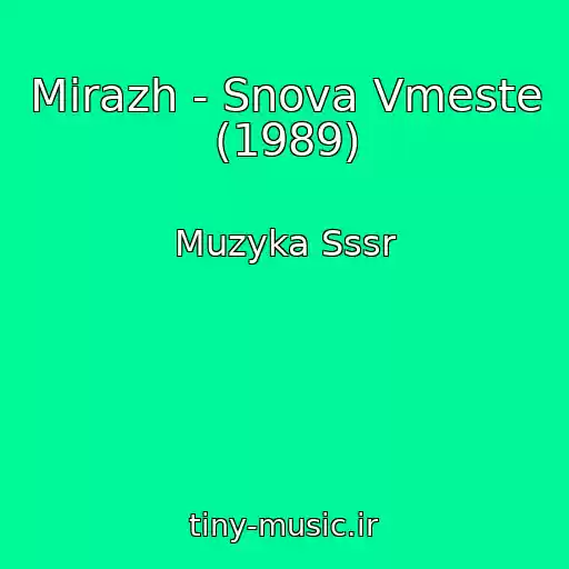 کاور آهنگ Mirazh - Snova Vmeste (1989) از Muzyka Sssr