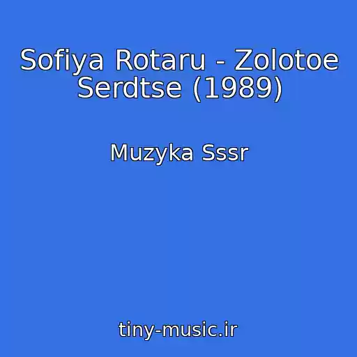 کاور آهنگ Sofiya Rotaru - Zolotoe Serdtse (1989) از Muzyka Sssr