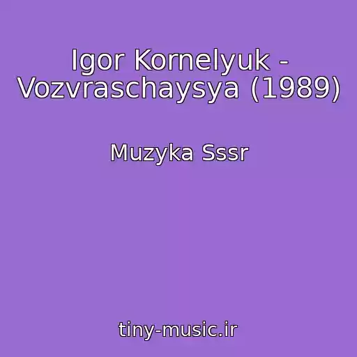 کاور آهنگ Igor Kornelyuk - Vozvraschaysya (1989) از Muzyka Sssr