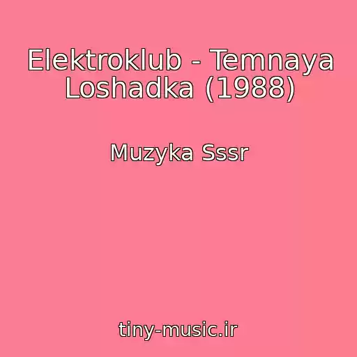 کاور آهنگ Elektroklub - Temnaya Loshadka (1988) از Muzyka Sssr