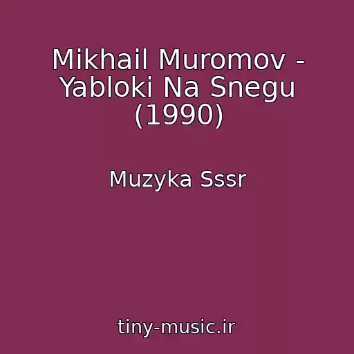 کاور آهنگ Mikhail Muromov - Yabloki Na Snegu (1990) از Muzyka Sssr