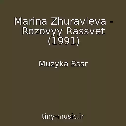 کاور آهنگ Marina Zhuravleva - Rozovyy Rassvet (1991) از Muzyka Sssr