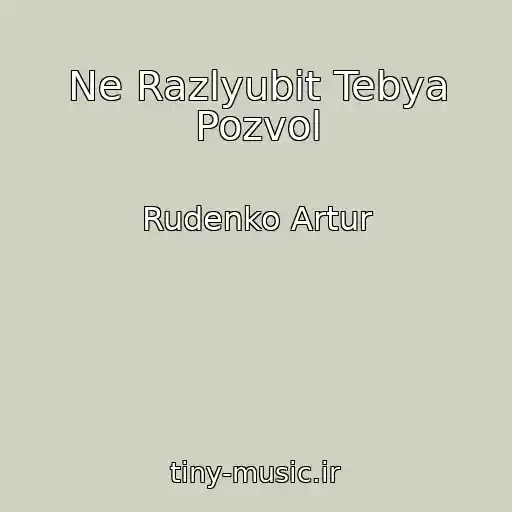 کاور آهنگ Ne Razlyubit Tebya Pozvol از Rudenko Artur