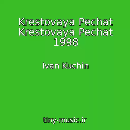کاور آهنگ Krestovaya Pechat Krestovaya Pechat 1998 از Ivan Kuchin