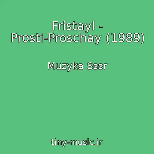 کاور آهنگ Fristayl - Prosti-Proschay (1989) از Muzyka Sssr