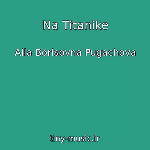 کاور آهنگ Na Titanike از Alla Borisovna Pugachova