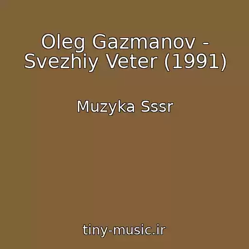 کاور آهنگ Oleg Gazmanov - Svezhiy Veter (1991) از Muzyka Sssr