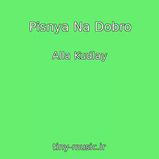 کاور آهنگ Pіsnya Na Dobro از Alla Kudlay