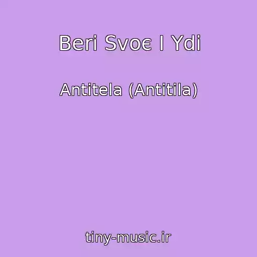 کاور آهنگ Beri Svoє І Ydi از Antitela (Antitіla)