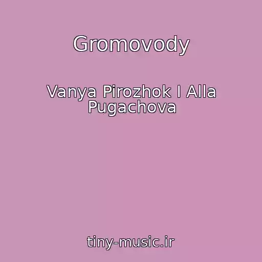 کاور آهنگ Gromovody از Vanya Pirozhok I Alla Pugachova