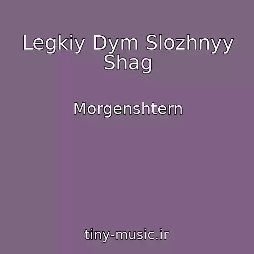 کاور آهنگ Legkiy Dym Slozhnyy Shag از Morgenshtern