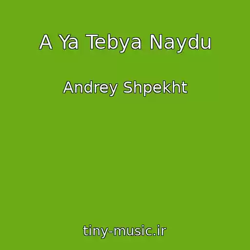 کاور آهنگ A Ya Tebya Naydu از Andrey Shpekht