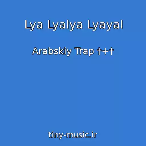 کاور آهنگ Lya Lyalya Lyayal از Arabskiy Trap †+†