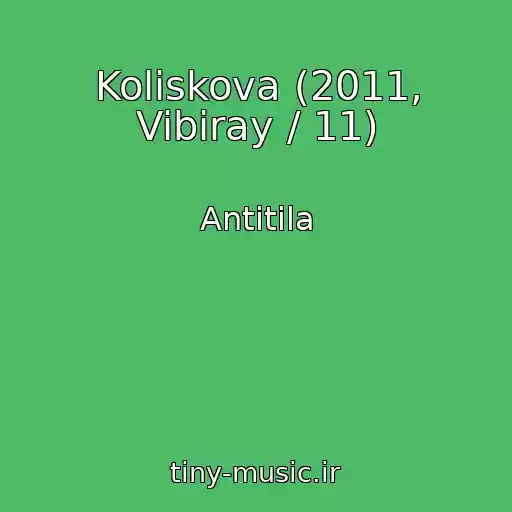 کاور آهنگ Koliskova (2011, Vibiray / 11) از Antitіla