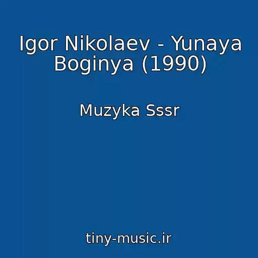 کاور آهنگ Igor Nikolaev - Yunaya Boginya (1990) از Muzyka Sssr