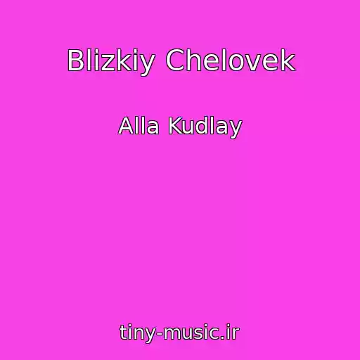 کاور آهنگ Blizkiy Chelovek از Alla Kudlay