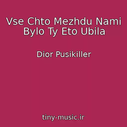کاور آهنگ Vse Chto Mezhdu Nami Bylo Ty Eto Ubila از Dior Pusikiller