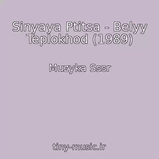 کاور آهنگ Sinyaya Ptitsa - Belyy Teplokhod (1989) از Muzyka Sssr