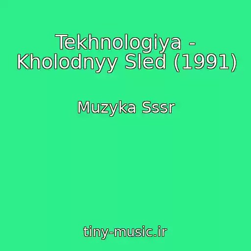 کاور آهنگ Tekhnologiya - Kholodnyy Sled (1991) از Muzyka Sssr