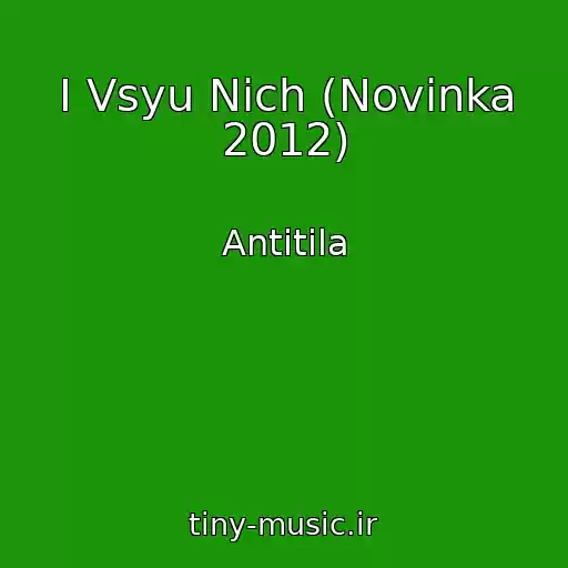 کاور آهنگ І Vsyu Nіch (Novinka 2012) از Antitіla