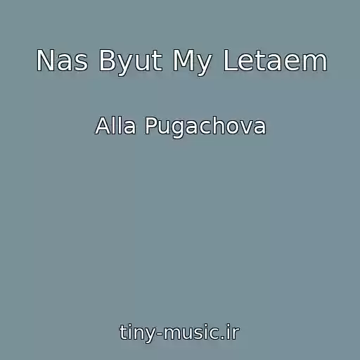 کاور آهنگ Nas Byut My Letaem از Alla Pugachova