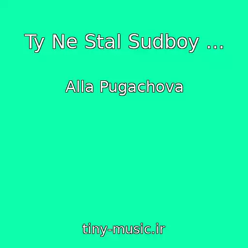 کاور آهنگ Ty Ne Stal Sudboy ... از Alla Pugachova