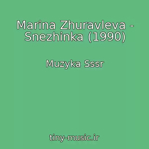 کاور آهنگ Marina Zhuravleva - Snezhinka (1990) از Muzyka Sssr