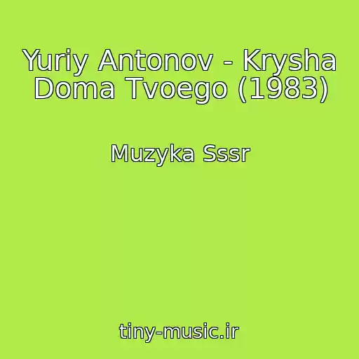 کاور آهنگ Yuriy Antonov - Krysha Doma Tvoego (1983) از Muzyka Sssr