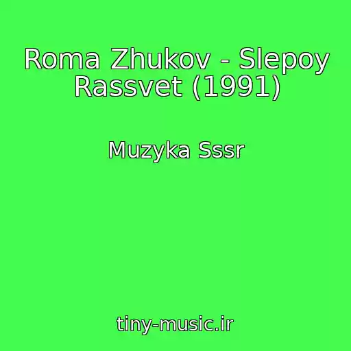 کاور آهنگ Roma Zhukov - Slepoy Rassvet (1991) از Muzyka Sssr
