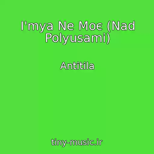 کاور آهنگ І'mya Ne Moє (Nad Polyusami) از Antitіla