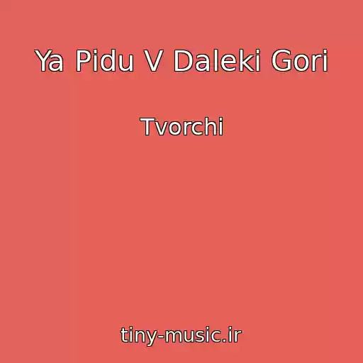 کاور آهنگ Ya Pіdu V Dalekі Gori از Tvorchi