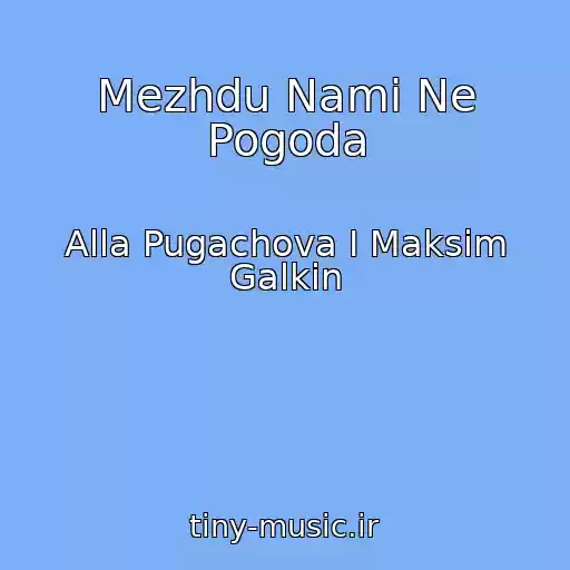 کاور آهنگ Mezhdu Nami Ne Pogoda از Alla Pugachova I Maksim Galkin