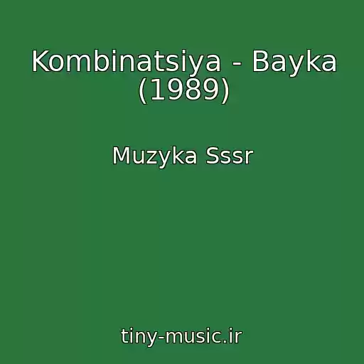 کاور آهنگ Kombinatsiya - Bayka (1989) از Muzyka Sssr