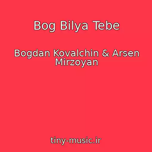 کاور آهنگ Bog Bіlya Tebe از Bogdan Kovalchin & Arsen Mіrzoyan