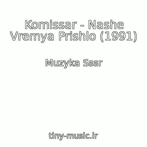کاور آهنگ Komissar - Nashe Vremya Prishlo (1991) از Muzyka Sssr