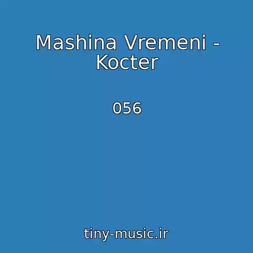 کاور آهنگ Mashina Vremeni - Kocter از 056